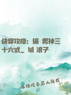 快穿攻略：碾壓男神三十六式